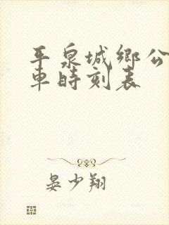 平泉城乡公交发车时刻表 平泉城乡公交发车时刻表