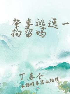 肇事逃逸一定要拘留吗 肇事逃逸一定要拘留吗