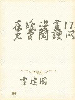 在线漫画178免费阅读网站下拉式