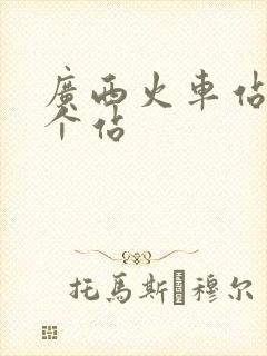 广西火车站有几个站 广西火车站有几个站