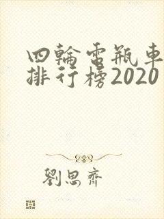 四轮电瓶车品牌排行榜2020