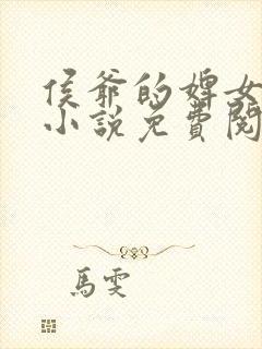 侯爷的婢女想跑小说免费阅读