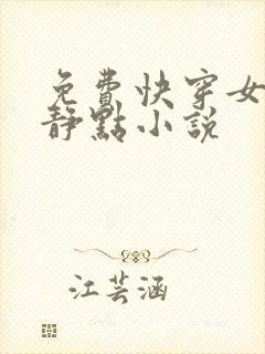 免费快穿女配冷静点小说