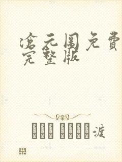 沧元图免费在线完整版