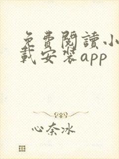 免费阅读小说下载安装app 免费阅读小说下载安装app