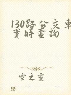 130路公交车实时查询