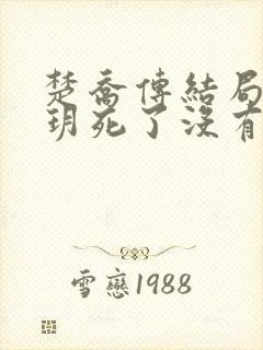 楚乔传结局宇文玥死了没有