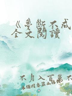 《梦断不成归》全文阅读
