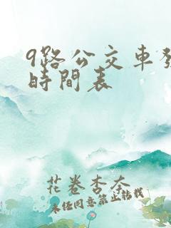 9路公交车发车时间表 9路公交车发车时间表