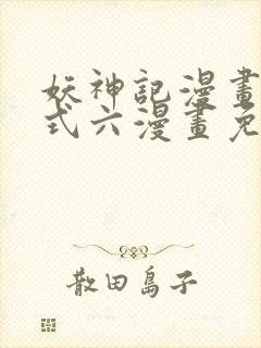 妖神记漫画下拉式六漫画免费
