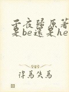 子夜归原著结局是be还是he