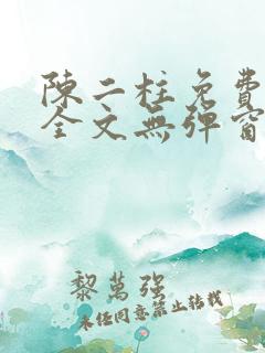 陈二柱免费阅读全文无弹窗