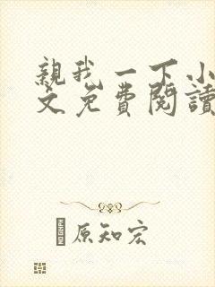 亲我一下小说全文免费阅读