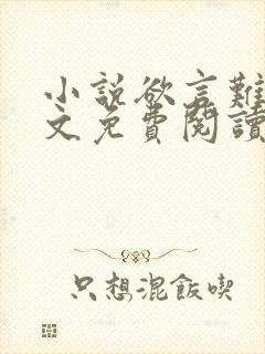小说欲言难止全文免费阅读双修吻戏片段 小说欲言难止全文免费阅读双修吻戏片段