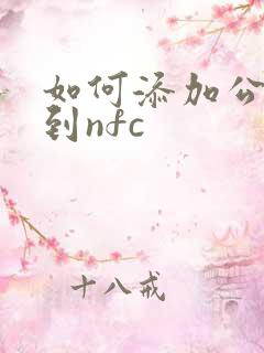 如何添加公交卡到nfc