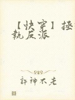 【快穿】拯救偏执反派