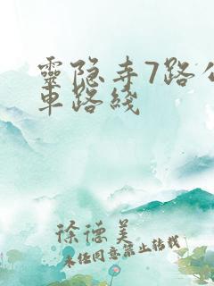 灵隐寺7路公交车路线
