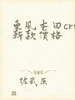 东风本田crv新款价格