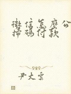 微信怎么公交车扫码付款