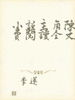 小说主角陈平免费阅读全文