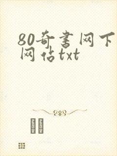 80奇书网下载网站txt