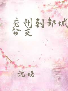 兖州到邹城城际公交