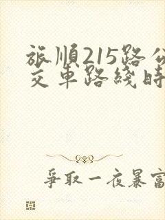 旅顺215路公交车路线时间表