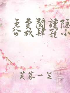 免费阅读隐婚老公放肆宠小说