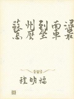 苏州到南浔古镇怎么坐车最方便最快