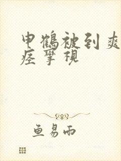 申鹤被到爽高潮痉挛视