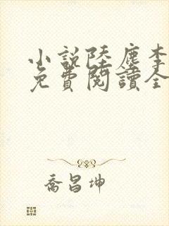 小说陆尘李清瑶免费阅读全文最新章节