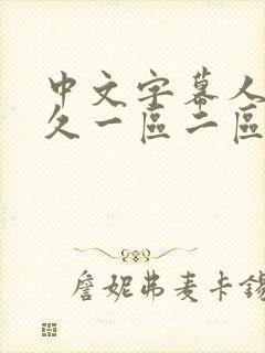 中文字幕人妻久久一区二区三区