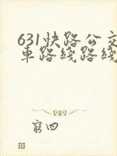 631快路公交车路线路线查询