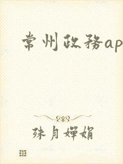 常州政务app
