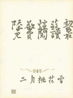 陆敬煊苏黎小说免费阅读最新章节