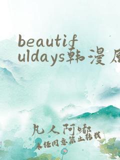 beautifuldays韩漫原著在哪看