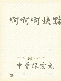 啊啊啊快点嗯嗯