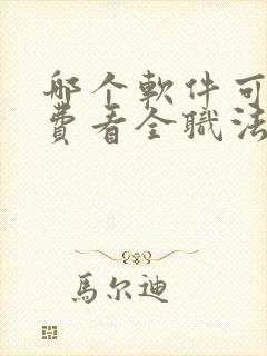 哪个软件可以免费看全职法师小说