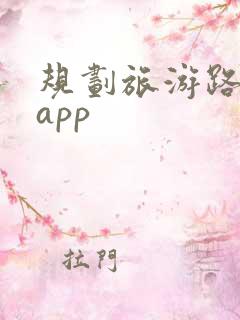 规划旅游路线的app