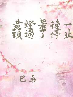 黄灯最后一秒车头过了停止线算闯红灯吗