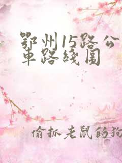 鄂州15路公交车路线图