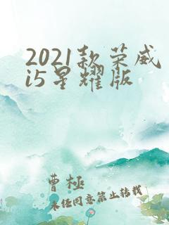 2021款荣威i5星耀版 2021款荣威i5星耀版