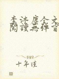 李沐尘全文免费阅读无弹窗