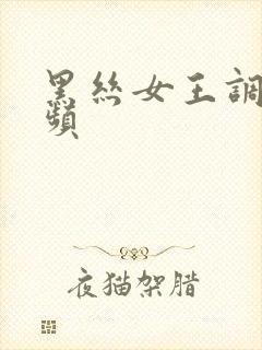 黑丝女王调教视频