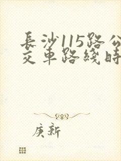 长沙115路公交车路线时间表
