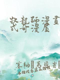 牧龙师漫画下拉式奇漫屋
