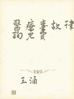 医疗事故律师咨询免费