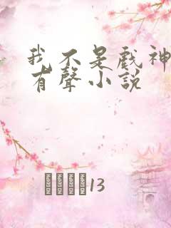 我不是戏神陈伶有声小说