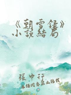 《朝雪录》原著小说结局