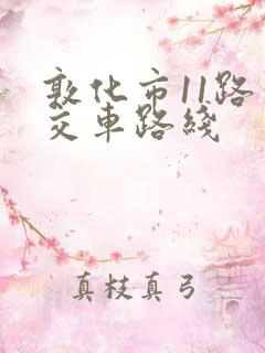 敦化市11路公交车路线